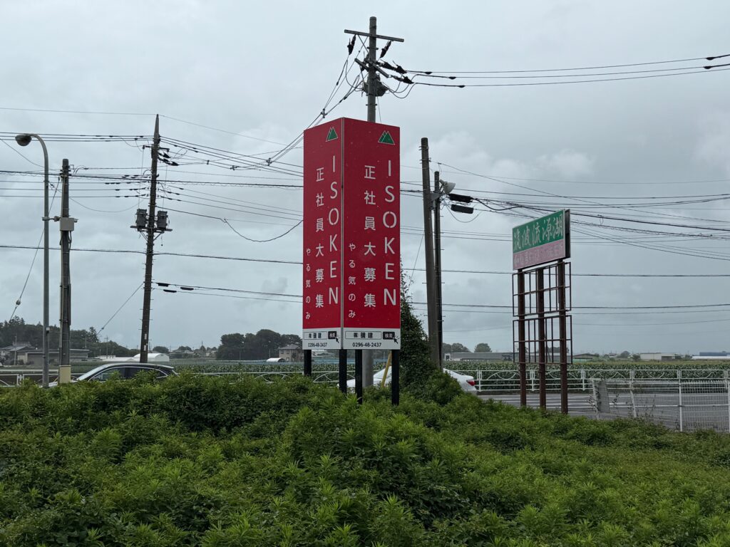 八千代町看板 施工事例 | サイトウ広告