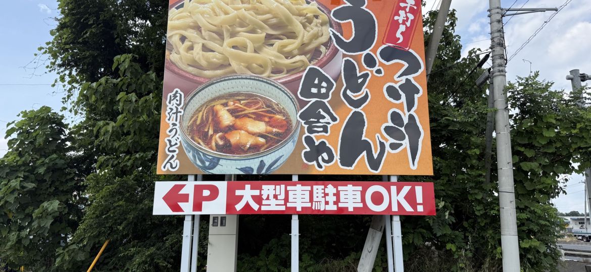 古河市うどん屋