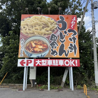 古河市うどん屋