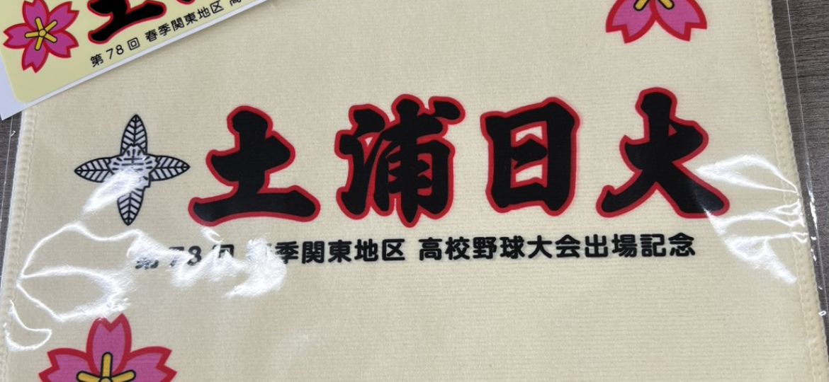 土浦日大