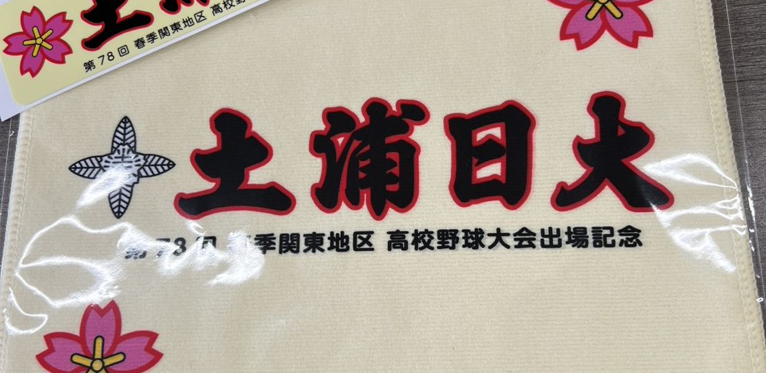 土浦日大